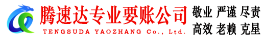睢宁腾速达追债公司